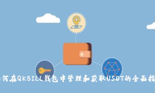 如何在QKBILL钱包中管理和获取USDT的全面指南