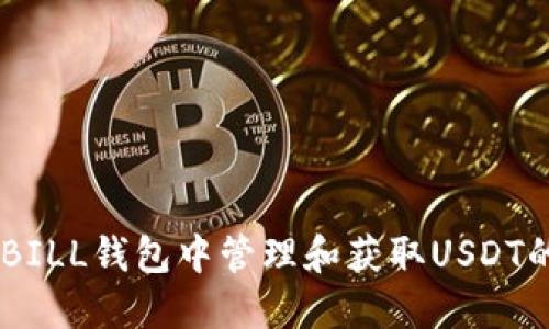 如何在QKBILL钱包中管理和获取USDT的全面指南