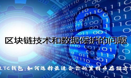   LTC钱包：如何选择最适合你的莱特币存储方式 