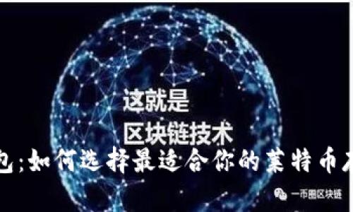   LTC钱包：如何选择最适合你的莱特币存储方式 