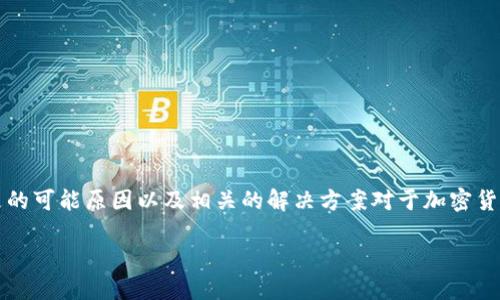 在这篇文章中，我们将详细探讨关于CNN币在IM钱包中不显示价格的问题。首先，了解这一现象的可能原因以及相关的解决方案对于加密货币投资者和用户是至关重要的。本文将提供综合的信息，并解答与该主题相关的四个关键问题。

CNN币在IM钱包不显示价格的原因与解决方案
