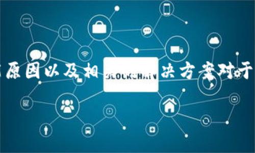 在这篇文章中，我们将详细探讨关于CNN币在IM钱包中不显示价格的问题。首先，了解这一现象的可能原因以及相关的解决方案对于加密货币投资者和用户是至关重要的。本文将提供综合的信息，并解答与该主题相关的四个关键问题。

CNN币在IM钱包不显示价格的原因与解决方案