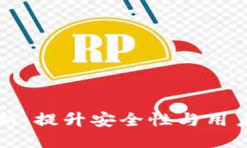 狗狗币轻钱包更新：提升安全性与用户体验的全新功能