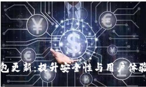 狗狗币轻钱包更新：提升安全性与用户体验的全新功能