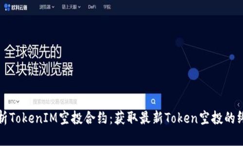 全面解析TokenIM空投合约：获取最新Token空投的终极指南