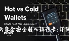 如何将Tokenim的资金安全转入银行卡：详细步骤与