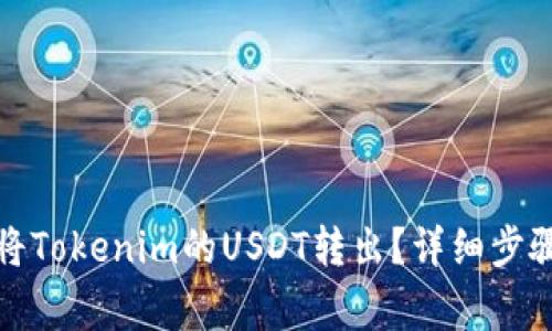 如何安全地将Tokenim的USDT转出？详细步骤与注意事项