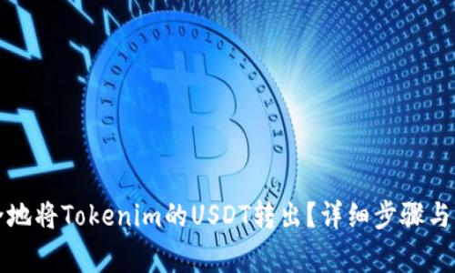 如何安全地将Tokenim的USDT转出？详细步骤与注意事项