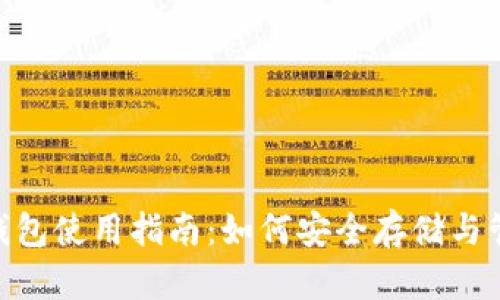  火币USDT钱包使用指南：如何安全存储与管理你的资产