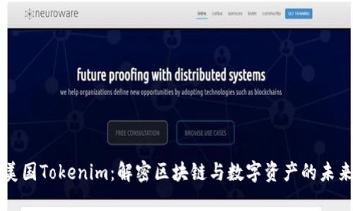 美国Tokenim：解密区块链与数字资产的未来