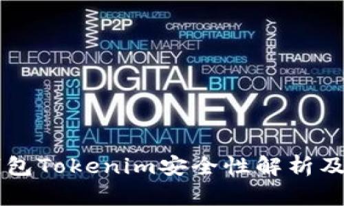 以太坊钱包Tokenim安全性解析及使用指南