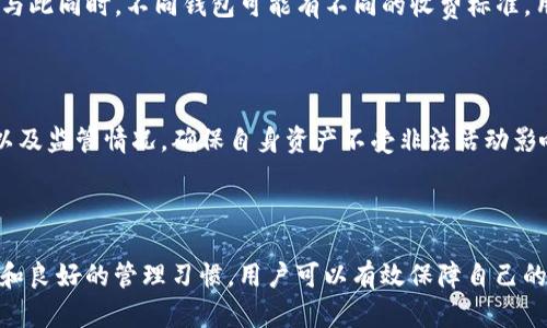 详解比特币PRs钱包：安全性、功能与选择指南

比特币钱包, PRs钱包, 加密货币安全, 数字资产管理/guanjianci

比特币PRs钱包详解

在数字货币持续升温的今天，比特币作为最受瞩目的加密货币，已经成为投资者和普通用户的重要选择。然而，如何安全而便捷地管理比特币资产，钱包的选择显得尤为重要。PRs钱包作为一种新兴的比特币钱包，因其独特的特点以及功能受到越来越多用户的青睐。本文将深入探讨PRs钱包的安全性、功能、选择，以及在使用过程中可能遇到的问题等，为用户提供全方位的指导。

什么是比特币PRs钱包？

比特币PRs钱包是一种专门为比特币及其他加密货币设计的钱包，它提供了便捷的交易功能，同时也注重用户资产的安全保护。PRs钱包分为热钱包和冷钱包两类，热钱包通过互联网连接，适合日常交易，而冷钱包则离线存储，适合长期持有和大额资产的保护。

PRs钱包的主要特点

PRs钱包的设计旨在满足现代用户对速度和安全性的双重需求。其主要特点包括：
ul
    listrong友好的用户界面：/strongPRs钱包提供了简洁直观的用户界面，便于用户进行操作和管理。无论是新手还是经验丰富的用户，都能够顺利上手。/li
    listrong多币种支持：/strong除了比特币，PRs钱包通常还支持其他多种加密货币，用户可以在一个平台上管理多种资产，方便管理。/li
    listrong高安全性：/strongPRs钱包采用了多重安全措施，包括双重身份验证、加密存储等，确保用户资产的安全。/li
    listrong快速交易：/strong通过的网络协议，PRs钱包能够提供快速的交易确认，提升用户体验。/li
/ul

PRs钱包的安全性分析

随着数字货币的普及，安全问题也成为用户关注的焦点。PRs钱包在设计上注重安全性，以下是其主要安全措施：

双重身份验证

为防止未授权访问，PRs钱包通常提供双重身份验证功能。用户在登录或进行交易时，除了输入密码外，还需提供手机短信验证码或其他形式的验证。这一措施在很大程度上降低了账户被黑客攻击的风险。

加密存储

所有用户的私钥和交易数据都经过加密存储，避免了数据在存储过程中被窃取。即使钱包服务器遭遇攻击，黑客也难以直接获取用户的私钥。

定期安全更新

PRs钱包开发团队定期发布安全更新和补丁，确保钱包软件保持最新状态，抵御最新的网络安全威胁。同时用户也会收到通知，建议及时更新。

冷存储功能

为了进一步提高资产安全性，PRs钱包提供冷存储功能，用户可以选择将大部分资产转入离线钱包中，极大地降低了被黑客攻击的风险。

如何选择适合自己的PRs钱包？

在选择PRs钱包时，用户需考虑多个因素，确保所选钱包能够满足自己的需求。以下是几个关键因素：

安全性

安全性是选择钱包时首要考虑的因素。用户应确保钱包具备双重身份验证、加密存储等安全功能。此外，查看钱包的安全历史记录，了解是否曾遭遇过重大安全事件也是必要的。

功能与操作体验

不同的PRs钱包提供的功能可能有所不同，用户应根据自己的需求选择。例如，频繁交易的用户可以选择那些交易速度快且操作简便的钱包，而长期持有的用户则可以选择冷钱包以保障安全。

支持的币种

如果用户计划投资多种加密货币，选择一个支持多种币种的钱包则显得十分重要。PRs钱包通常兼容多种数字资产，便于用户集中管理。

社区和支持

用户应关注PRs钱包的社区活动和客户支持情况，活跃的社区与及时的客户支持能够为用户提供更好的使用体验。一旦遇到问题，能够快速获得帮助显得尤为重要。

常见问题解答

1. PRs钱包如何安全存储比特币？

安全存储比特币是使用PRs钱包的首要目标。首先，用户应启用双重身份验证，在进行每次交易时都需要额外的身份确认。其次，用户应选择使用冷钱包存储大部分比特币，这样可以做到离线管理，降低被黑客攻击的风险。同时，定期备份钱包，确保万一丢失也能找回。此外，保持钱包软件为最新版本，及时更新补丁，可防止安全漏洞。

2. 如何恢复丢失的PRs钱包？

如果用户不小心丢失了PRs钱包，可以通过恢复种子短语或私钥来找回自己的资产。用户在创建钱包时会获得一组恢复种子，这是一串特定的单词，应妥善保存。如果遗失了这组单词，找回钱包的可能性几乎为零。因此，建议用户在创建钱包时，找到一个安全的存储方式，可能是纸质备份或加密存储在其他安全的地方。同时，用户还应了解PRs钱包支持的其他恢复选项，如联系客户支持等。

3. PRs钱包费用和收费标准是什么？

PRs钱包在使用中可能会涉及多种费用，包括交易手续费、转账费用等。交易手续费通常由网络拥堵程度影响，用户在支付交易手续费时可自行选择费用高低，以确保交易的及时确认。与此同时，不同钱包可能有不同的收费标准，用户在选择时应仔细阅读相关条款，并将其纳入考量。此外，PRs钱包的使用也可能包含提现或者充值费用，用户应提前了解，每种交易类型对应的费用也是选择的重要信号。

4. PRs钱包是否受到监管？

加密货币钱包的监管现状因国家和地区而异。在许多国家，加密货币交易仍处于灰色地带，PRs钱包可能并未完全受到传统金融监管的影响。用户在选择钱包时，应关注钱包的合规性以及监管情况，确保自身资产不受非法活动影响。同时，选择具有良好声誉和透明度的服务提供商，以保障自身的利益。如果可能，了解PRs钱包所在地区的法规对于加密货币交易和钱包的要求，以确保在法律范围内安全使用钱包。

总结

比特币PRs钱包在安全性、功能性等方面具有诸多优势，适合不同类型的用户使用。在选择PRs钱包时，安全性、操作体验、支持的币种等因素都是重要的考量标准。通过适当的安全措施和良好的管理习惯，用户可以有效保障自己的数字资产安全。在面临问题时，用户还可通过社区和客服获取更多支持与帮助。希望本文能为您提供清晰的PRs钱包了解与使用指南，助您在加密货币的世界中更加顺利、安全地前行。