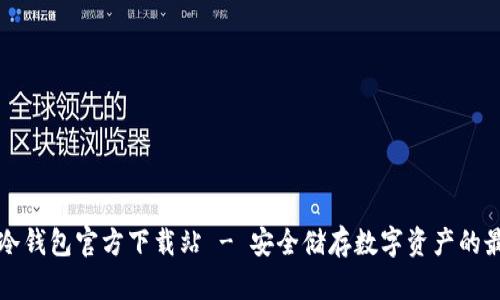 以太坊冷钱包官方下载站 - 安全储存数字资产的最佳选择
