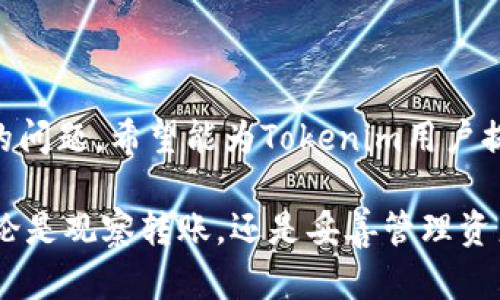   如何观察Tokenim钱包的转账情况 - 实用指南 / 

 guanjianci Tokenim, 钱包转账, 数字货币, 区块链技术 /guanjianci 

## 引言

在数字货币日益普及的今天，如何有效管理和观察各种钱包的转账情况，成为每个投资者和用户的重要课题。Tokenim作为一款广受欢迎的钱包，提供了方便的转账和查看功能。通过本指南，我们将深入探讨如何观察Tokenim钱包的转账，并解答一些相关问题，以帮助用户更好地理解和使用这一平台。

## Tokenim钱包的基本介绍

Tokenim是一款支持多种数字货币的多链钱包，用户可以通过它方便快捷地管理各种资产，包括比特币、以太坊等主要数字货币。Tokenim不仅具备基本的转账和收款功能，还提供了一系列安全和便利的功能，如多重签名、隐私保护等。

在Tokenim钱包中，用户可以轻松地进行资产的转账操作。无论是向朋友转账，还是进行投资操作，Tokenim都能为用户提供高效的服务。然而，了解转账的状态和进度是非常重要的，因此观察钱包转账情况的能力是每位Tokenim用户都应具备的。

## 如何观察Tokenim钱包的转账情况

### 1. 使用Tokenim钱包内的转账记录功能

Tokenim钱包内置了非常直观且易于操作的转账记录功能。用户只需打开钱包应用，进入“交易记录”页面，系统便会列出所有的转账记录，包括转账时间、数量、接收地址和状态等。这是观察转账情况的最直接方式。

在交易记录中，用户可以通过筛选功能，查找特定时间段内的转账，还可以查看成功与未成功的交易状态。对于投资者而言，能够及时了解到自己的资金流动情况，显得尤为重要。

### 2. 数据区块链浏览器

除了钱包内置的功能，用户还可以使用区块链浏览器来观察转账情况。每一笔转账都会在区块链上留下不可篡改的记录，用户只需输入相关的转账哈希（Transaction Hash），便可以在区块链浏览器中查找到详细的信息，如确认时间、区块高度、费用等数据。

使用区块链浏览器观察转账，不仅能够为用户提供更详细的信息，而且能进一步验证转账的真实性。对于希望深入理解区块链原理的用户而言，这也是一个极好的学习机会。

### 3. 使用Tokenim的第三方工具与服务

市面上也有一些工具和服务专门用于监控钱包的活动，包括转账情况。用户可以选择一些受信任的第三方工具，将自己的Tokenim钱包地址输入后，这些工具将自动监控和报告相关的转账活动。

虽然使用第三方工具可以帮用户更方便地跟踪转账情况，但同时也需注意保护个人隐私及避免使用不安全的服务。因此，选择使用这些工具时一定要谨慎，确保其安全可靠。

### 4. 理解转账状态

在观察转账情况时，了解不同的转账状态也至关重要。通常，转账会经历几个状态，如“待处理”、“已确认”、“失败”等。了解这些状态的意义可以帮助用户及时采取必要的措施，避免潜在的资产损失。

例如，如果转账状态为“待处理”，那么用户应当注意网络拥堵等因素，可能需要等待一段时间。而一旦状态变为“失败”，用户则需要及时查找原因并进行重新转账。

## 可能相关的问题

### 问题1：Tokenim钱包是否安全？

Tokenim钱包安全性详解

安全性是用户选择数字钱包时最为关注的因素之一。那么，Tokenim钱包是否真的安全呢？Tokenim在安全性方面采取了多种措施以保证用户的资金安全。

首先，Tokenim应用了先进的加密技术，确保用户的私钥和交易数据不会被未经授权的第三方访问。此外，Tokenim还设有多重签名功能，用户可以设置不同层级的安全验证，以提升钱包的安全性。

另一个重要的安全措施是Tokenim的隐私保护功能。通过该功能，用户的交易数据在区块链上是匿名的，这进一步提高了用户的资金安全。然而，随着技术的进步，黑客的攻击手段也在不断翻新，因此即使是最为安全的钱包也无法保证百分百的安全。

因此，用户在使用Tokenim钱包时，还需提高自身的安全意识，如定期更新密码、启用二次验证等，以最大程度地防范风险。

### 问题2：如果转账失败，我该怎么做？

Tokenim转账失败的应对措施

转账成功率高，但在某些情况下，用户仍可能会遇到转账失败的情况。当发生此类情况时，用户应当如何处理呢？

首先，确认转账失败的原因。转账失败往往由多个因素导致，如网络拥堵、输入错误的地址、余额不足等。用户可以通过查看钱包的交易记录，来确定转账的状态，以及失败的具体原因。

如果是因为网络拥堵导致的，可以稍等片刻，选择重新转账。在重新转账时，用户应注意确认输入的地址及金额，以避免再次出现错误。此外，用户还需确保自己的钱包余额足够，转账手续费也足够支付完成交易。

如确认是其他原因导致的转账失败，用户可以寻求Tokenim的客服支持。通过专业的支持团队，用户可以更快地解决问题，维护自己的资产安全。

### 问题3：如何提高Tokenim钱包的转账速度？

提升Tokenim钱包转账速度的方法

在数字货币交易中，转账的速度对用户来说至关重要。那么用户应该怎样提高Tokenim钱包的转账速度呢？

首先，选择合适的转账时间。通常在网络繁忙的时段，如新币上市或市场波动较大的时候，转账速度会受到影响。因此，选择在网络相对空闲的时间进行转账，可以提高完成速度。

其次，用户可以适当增加转账手续费。一般来说，手续费越高，矿工优先处理该笔交易的概率越大，从而加快转账速度。尤其是在网络繁忙的情况下，适当提升手续费，可以显著缩短等待时间。

此外，用户还需定期关注Tokenim钱包的更新。Tokenim会不断其服务和性能，定期的更新将为用户提供更好的体验，包括提升转账的速度和安全性。

### 问题4：Tokenim钱包支持哪些数字货币？

Tokenim钱包支持的数字货币详解

作为一款多链钱包，Tokenim支持多种类型的数字货币，满足用户不同的需求。那么，Tokenim到底支持哪些数字货币呢？

首先，Tokenim支持市值最高的几种数字货币，如比特币（BTC）、以太坊（ETH）、瑞波币（XRP）等。这些币种因其市场认可度高、流动性好，成为了Tokenim钱包的基础支持资产。

此外，Tokenim还支持一些相对较小、发展潜力大的新兴币种。这些币种往往受到投资者的青睐，并被广泛认为具备未来上涨的潜力。

具体而言，用户可在Tokenim钱包的界面中查看各类支持的数字货币，同时根据自己的投资策略进行选择。对于想要多元化投资的用户而言，这一点极具吸引力。

## 结语

观察Tokenim钱包的转账情况，能够帮助用户及时掌握资金动态，保障资产安全。本指南总结了多种观察方法，并解答了一些用户常见的问题，希望能为Tokenim用户提供有效的帮助与指导。

未来数字货币的世界仍充满机遇与挑战，作为用户，了解如何合理使用和管理钱包，将使您在这场数字资产的浪潮中立于不败之地。无论是观察转账，还是妥善管理资产，Tokenim钱包都为用户提供了强大的支持。希望每位用户都能在这一领域获得成功与满意的体验。