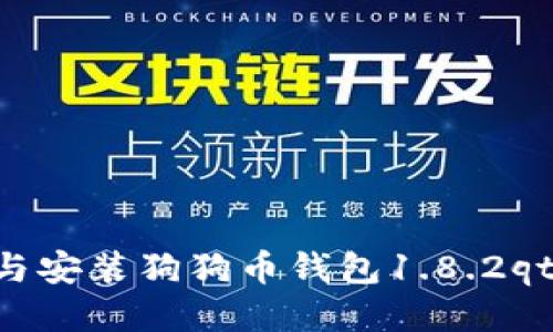 如何下载与安装狗狗币钱包1.8.2qt：详尽指南