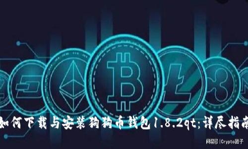 如何下载与安装狗狗币钱包1.8.2qt：详尽指南