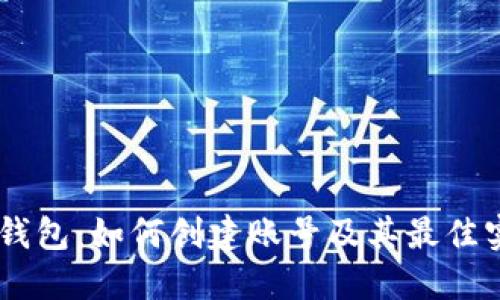 IM钱包：如何创建账号及其最佳实践