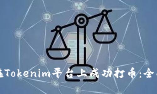 如何在Tokenim平台上成功打币：全面指南