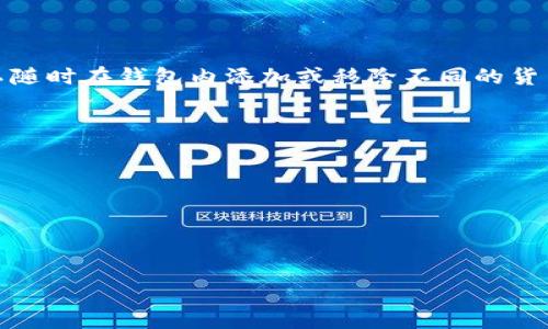 当然有许多人在使用Pis钱包进行比特币交易。Pis钱包是一个相对新兴的数字货币钱包，特别受到一些特定用户群体的青睐。为了帮助您更好地了解Pis钱包以及它在比特币交易中的应用，本文将详细介绍其功能、优缺点以及相关的安全措施。

什么是Pis钱包？
Pis钱包是一种数字货币钱包，用户可以用它存储、发送和接收比特币等加密货币。与传统的钱包不同，Pis钱包提供了多种功能，例如用户友好的界面、多重签名、安全备份等，旨在为用户提供安全、便捷的加密货币管理体验。

Pis钱包的功能
Pis钱包包含多种功能，使其在大量数字钱包中脱颖而出。首先，它支持多种加密货币，使用户能够在一个平台上管理多种数字资产。其次，Pis钱包的用户界面直观友好，即使是新手用户也可以轻松上手。此外，该钱包还提供实时的市场数据和价格图表，帮助用户做出明智的投资决策。

Pis钱包的优缺点
尽管Pis钱包具有多种优点，但它也不是完美的。优点包括易于使用、功能多样以及对多种加密货币的支持。而缺点则可能包括安全漏洞的风险，尤其是在互联网连接不稳定的情况下。此外，某些功能可能需要支付额外费用，这对一些用户来说可能是个问题。

Pis钱包的安全性
用户在选择数字钱包时，安全性是一个重要的考虑因素。Pis钱包采取了一系列安全措施，如双重身份验证、加密数据存储等，保护用户资产的安全。在使用Pis钱包时，用户亦应遵循一些基本的安全指南，例如定期更改密码、开启双重验证等，以防止潜在的安全风险。

使用Pis钱包的用户体验
不少用户反馈使用Pis钱包的体验相对良好。在交易过程中，该钱包的速度非常快，能够及时确认交易。此外，该钱包的客服反馈也比较及时，为用户提供了很好的支持和帮助。这些都助力了Pis钱包的用户增长。

总结
总之，Pis钱包在比特币交易中提供了一种便捷、安全的解决方案，支持多种加密货币的管理，适合不同类型的用户。然而，用户应在了解其特性与风险的基础上使用该钱包，以最大程度地保护自己的数字资产。

常见问题

问题一：Pis钱包的安全性如何？
Pis钱包的安全性设计非常重要，用户在使用数字钱包时，首先要考虑的就是资产的安全。Pis钱包采取了一系列安全措施来保护用户资产，从物理层面到应用层的多个防护机制。具体措施包括：
ul
  li双重身份验证：用户在登录时需要提供额外的身份验证，如手机验证码，以确保账户的安全性。/li
  li加密技术：Pis钱包使用高强度的加密算法来保护用户的数据，让黑客难以破解。/li
  li冷存储：为了保障用户的资产安全，许多Pis钱包使用冷存储技术，即将大部分客户资金存储在离线硬件钱包中，减少被攻击的风险。/li
/ul
然而，用户在使用Pis钱包时，应保持警惕，尽量避免在不安全的网络环境下进行交易，定期检查账户活动，并开通所有可用的安全功能。

问题二：如何重新设置Pis钱包的密码？
如果用户忘记了Pis钱包的登录密码，可以通过以下步骤重置密码：
ol
  li打开Pis钱包应用，找到“忘记密码”选项。/li
  li根据提示输入相关信息，通常需要提供与注册邮箱相关的信息。/li
  li接收到重置密码的链接后，用户可以从中设置新的密码。/li
/ol
在设置新密码时，应选择一个强密码，并避免使用与其它账户相同的密码，以减少安全风险。

问题三：Pis钱包支持哪些加密货币？
Pis钱包支持多种加密货币，除了比特币，还包括以太坊、莱特币和其他一些主流数字资产。用户需要在注册过程中选择想要的加密货币，并可以随时在钱包内添加或移除不同的货币。不过，并非所有的数字货币都在Pis钱包上有同样的受支持程度，用户在使用之前应提前查看官方支持的货币列表，以确保满足自己的需求。

问题四：如何确保使用Pis钱包的交易成功？
交易成功的关键在于几个方面，包括网络连接、手续费的设置以及交易信息的准确性。以下是一些确保Pis钱包交易成功的建议：
ul
  li保持良好的网络环境，避免在信号不佳的地方进行交易。/li
  li在确认交易信息前，仔细检查所输入的邮箱或地址，确保无误。/li
  li选四到确认网络交易所需的合理手续费，以加速交易确认的过程。/li
/ul
交易成功不仅需要稳定的网络，还取决于合适的手续费设置。例如，在繁忙的交易高峰期提高手续费，能够提高交易的优先级，加快确认速度。