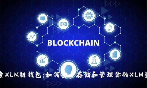 探索XLM链钱包：如何安全存储和管理你的XLM资产