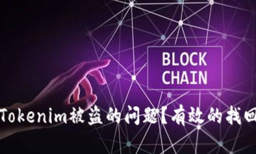 如何处理Tokenim被盗的问题？有效的找回方法解析