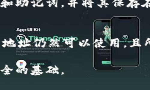 biao ti/biao ti以太坊钱包地址获取指南

以太坊, 钱包地址, 区块链, 数字货币/guanjianci

以太坊是一个去中心化的平台，使得开发者能够在其区块链上创建智能合约和去中心化应用（dApps）。在参与以太坊网络时，获取一个以太坊钱包地址是不可或缺的一步。钱包地址是用户在网络上进行交易和存储以太币（ETH）及其他代币的唯一标识。本文将详细介绍如何获取以太坊钱包地址，以及在使用过程中可能遇到的问题。

什么是以太坊钱包地址？
以太坊钱包地址是一个由42个字符组成的字符串，通常以“0x”开头。这些地址是由公钥生成的，用户可以将其视为银行账户号码，用于接收和发送以太币和其他基于以太坊的代币。在以太坊网络上，每个用户都有一个独一无二的钱包地址，确保所有交易的透明度和安全性。

如何创建以太坊钱包地址
创建一个以太坊钱包地址可以通过多种方式来实现，以下是几种常见的方法：

h41. 使用在线钱包服务/h4
在线钱包服务是最简单的获取以太坊钱包地址的方法。许多网站和平台提供此服务，例如“Coinbase”、“MetaMask”、“MyEtherWallet”等。用户只需访问这些网站，按照简单的步骤进行注册，便能获得一个全新的钱包地址。

h42. 使用硬件钱包/h4
硬件钱包如Ledger和Trezor是存储数字货币的更安全的方式。这些设备可以生成和管理以太坊钱包地址，并提供离线存储，降低黑客攻击的风险。购买硬件钱包后，根据说明书设置并生成一个以太坊地址。

h43. 使用桌面钱包/h4
桌面钱包如Exodus和Electrum也提供创建以太坊钱包地址的选项。用户可以下载安装钱包软件，创建自己的钱包并生成钱包地址。这种方式相对比在线钱包更安全，因为私钥存储在本地计算机上，不容易受到网络攻击。

h44. 使用命令行工具/h4
对于技术高手，使用命令行工具也是一种选择。通过安装以太坊客户端（如Geth或Parity），用户可以通过命令行生成钱包地址。这样的方式需要用户具备一定的技术基础，但能够提供更多的自定义选项。

以太坊钱包地址的管理与安全
钱包地址不仅仅是一个接收和发送以太币的工具，还涉及到安全和管理的问题。以下是一些最佳实践以确保您的以太坊钱包安全：

h41. 不要共享私钥/h4
每个以太坊钱包都有一个私钥，用于签署交易。如果有人获取了您的私钥，就可以完全控制您的钱包，甚至可以窃取您的资产。因此，务必不要与任何人共享您的私钥。

h42. 使用强密码和双重认证/h4
创建钱包时，建议使用强密码，并启用双重认证功能。这将增加安全性，让黑客很难猜到您的密码。

h43. 定期备份钱包/h4
确保定期备份您的钱包文件或助记词，这样即使您的设备丢失或损坏，也能恢复访问。

h44. 使用安全网络/h4
在进行交易时，尽量使用安全的网络（如私人Wifi），而不是公共网络，以减少被监控或攻击的风险。

可能相关的问题

1.以太坊钱包地址可以用来做什么？
以太坊钱包地址不仅仅用于存储以太币（ETH），还可以用来进行各种交易，例如购买商品和服务、参与ICO（首次代币发行）以及在去中心化交易所进行代币交换。此外，用户还可以通过质押以太币来参与网络治理或获取被动收入。钱包地址也是接收和发送代币（如ERC-20代币和ERC-721代币）的必要条件，可以用于参与去中心化金融（DeFi）项目。

2. 如何保护以太坊钱包地址的安全性？
首先，用户需要使用强密码来保护其钱包账户，防止他人未经授权访问。其次，主动启用双重认证功能，以增加另一个安全层。定期备份钱包文件也是至关重要的，确保能够在设备损坏时恢复访问。此外，避免在公共网络中进行交易，以降低被黑客攻击的风险。最好使用硬件钱包，这样即使网络受到攻击，私钥也安全存储在离线设备中。

3. 如果丢失了以太坊钱包地址，怎么办？
丢失钱包地址本身不会造成问题，但如果同时丢失了钱包的私钥或恢复短语，可能会导致无法访问钱包中的资金。为了防止这种情况发生，用户应定期备份其私钥和助记词，并将其保存在安全的地方。如果私人密钥已丢失，没有任何管理机构能够恢复您的钱包。因此，备份和安全管理是至关重要的。

4. 以太坊钱包地址是否可以改变？
是的，用户可以创建多个以太坊钱包地址。如果需要新的钱包地址，用户可以在现有钱包服务中生成新的地址，或者创建新的钱包，都会得到新的地址。然而，原有的地址仍然可以使用，且所有地址都可以链接到一个账户，没有必要担心丢失之前收到的资金。因此，用户可根据需要选择使用不同的钱包地址。

总结来说，获取以太坊钱包地址是进入以太坊生态系统的第一步，通过多种方式能够实现安全和便捷的管理。理解如何创建、管理以及保护钱包地址是确保资产安全的基础。
