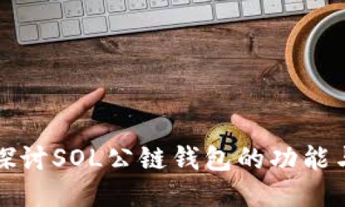 深入探讨SOL公链钱包的功能与优势