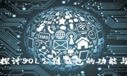 深入探讨SOL公链钱包的功能与优势