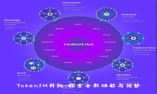 TokenIM升级：探索全新功能与优势