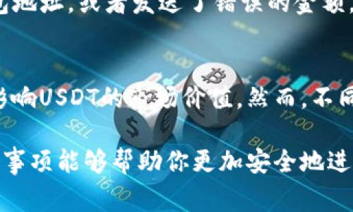 在数字货币领域，USDT（泰达币）是一种非常流行的稳定币，它与美元保持价值挂钩。许多人在交易或持有数字资产时，会考虑如何将USDT转移到其他钱包。本文将详细探讨USDT是否可以提到别人钱包以及相关的交易流程、注意事项等信息。

如何将USDT提送至别人的钱包？全面指导与注意事项

关键词：USDT, 提送, 钱包, 数字货币

什么是USDT？
USDT（Tether）是一种基于区块链的稳定币，它的价值与法定货币（例如美元）保持1:1的关系。作为一种加密货币，USDT可以在多个区块链平台上使用，包括比特币、以太坊、波场等。由于其价格波动性较小，因此被广泛用于交易和储值。


USDT如何存储？
USDT可以存放在多个数字钱包中，包括热钱包（如交易所钱包或移动钱包）和冷钱包（如硬件钱包或纸钱包）。选择合适的钱包对于确保资产安全至关重要。

USDT是否可以提到别人的钱包？
答案是肯定的，USDT可以提送到其他人的钱包。转账只是将你的USDT从一个地址转移到另一个地址的过程。只要你有对方钱包地址，你就可以将USDT发送到该地址。

如何提送USDT到别人的钱包？
将USDT提送到他人的钱包通常需要以下几个步骤：
ol
    listrong选择交易所或钱包/strong：确保你正在使用支持USDT提送的交易所或钱包。/li
    listrong找到对方的USDT地址/strong：与接收方沟通，确保获取到正确的钱包地址。这是一个长字符串，任何错误都可能导致资产丢失。/li
    listrong输入提送金额/strong：在发送页面输入你希望发送的USDT数量。/li
    listrong确认交易细节/strong：检查收款地址和金额，确保信息无误。/li
    listrong完成转账/strong：确认所有信息后，提交交易。/li
/ol

提送USDT需要支付费用吗？
是的，提送USDT通常会涉及到网络交易费用。这些费用是为了激励矿工或验证节点处理你的交易。在不同区块链上，手续费可能有所不同。在发送之前，最好查阅当前的网络费，以免造成不必要的延迟。

提送USDT的风险与注意事项
尽管提送USDT的过程相对简单，但还是有一些风险和注意事项需要了解：
ul
    listrong确认钱包地址/strong：确保输入对方的钱包地址没有错误，一旦发送成功，交易是不可逆的。/li
    listrong了解网络费用/strong：在发送之前，确保你已了解网络费用，这样可以根据需要调整交易金额。/li
    listrong选择合适的区块链/strong：USDT在多个区块链上运行，如Ethereum，Tron等，确保你和接收方选择的链一致。/li
    listrong安全性考量/strong：尽量避免在不点对点（P2P）的交易所进行大额转账，选择信誉好的平台进行交易。/li
/ul

相关问题一：提送USDT的速度是多少？
提送USDT的速度通常取决于多个因素，包括网络状态和区块链拥堵情况。在绝大多数情况下，USDT提送到其他钱包是相对快速的。然而，在网络高峰期，交易可能需要更长的时间才能完成。

例如，在以太坊网络上，由于使用了智能合约，交易高峰时可能会导致确认时间延迟。这时候，使用较高的交易费用可以加快交易速度。反之如果网络较为空闲，交易处理时间也会相应缩短。

相关问题二：如何确保USDT提送的安全性？
想要确保USDT提送的安全性，可以采取以下几种方法：
ul
    listrong使用可靠的钱包和交易所/strong：选择那些知名和声誉良好的平台进行交易，避免使用不熟悉或不安全的网站。/li
    listrong启用两步验证/strong：确保你的数字钱包和交易所账户启用了两步验证，以增加额外的安全层。/li
    listrong定期检查交易记录/strong：密切关注你的交易记录，任何未经授权的交易都应立即处理。/li
/ul

相关问题三：USDT的提送是否可以撤回？
一旦USDT的提送交易被确认，不论是通过什么钱包或交易所，都是不可撤回的。这意味着如果你错误地输入了对方的钱包地址，或者发送了错误的金额，无法通过任何方式查看交易并进行撤回。在这种情况下，最好的建议是确认信息的准确性并在确认无误后再进行操作。

相关问题四：USDT提送到某种钱包会不会影响其价值？
不管是提送到哪种钱包，USDT的价值在理论上是固定的，它与美元保持1:1的联系。因此，提送到不同钱包的操作并不会影响USDT的市场价值。然而，不同的钱包可能会对USDT的管理、使用方式和可操作性产生影响，用户需要谨慎选择适合的工具来持有和管理他们的USDT。

通过以上的介绍，相信你对USDT是否可以提送到别人的钱包以及相关的流程有了更深入的了解。正确的操作方式和注意事项能够帮助你更加安全地进行数字货币的交易。