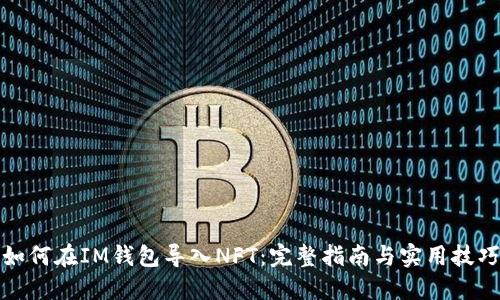 如何在IM钱包导入NFT：完整指南与实用技巧