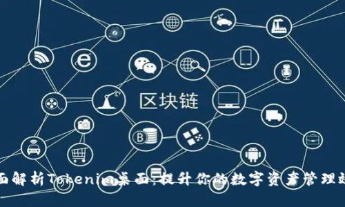 全面解析Tokenim桌面：提升你的数字资产管理效率