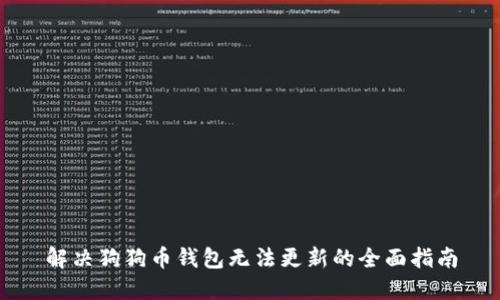 解决狗狗币钱包无法更新的全面指南