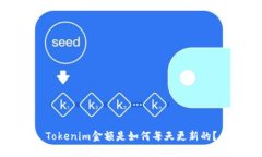 Tokenim金额是如何每天更新的？
