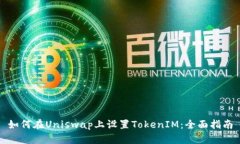 如何在Uniswap上设置TokenIM：全面指南