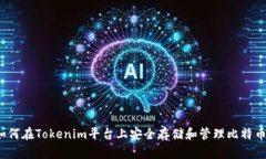 如何在Tokenim平台上安全存储和管理比特币？