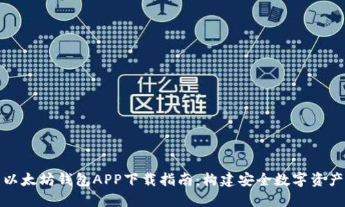 最新以太坊钱包APP下载指南：构建安全数字资产管理