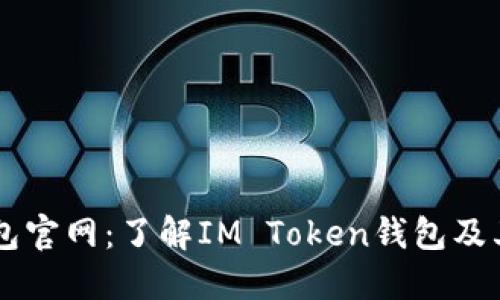 IM钱包官网：了解IM Token钱包及其优势