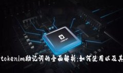 ### tokenim助记词的全面解析：如何使用以及其重要
