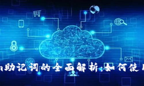 ### tokenim助记词的全面解析：如何使用以及其重要性