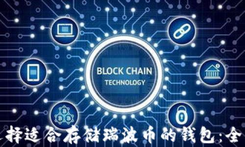 如何选择适合存储瑞波币的钱包:全面指南