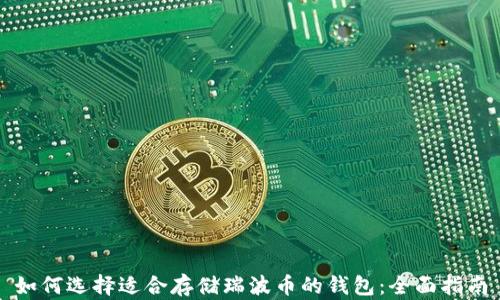 如何选择适合存储瑞波币的钱包:全面指南