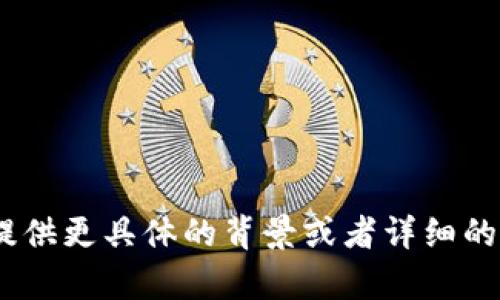 抱歉，您提到的“tokenim”可能是具体的工具或项目，但在我的知识库中并没有相关信息。请您提供更具体的背景或者详细的描述，以便我更好地为您提供帮助。如果您指的是某种特定的技术或产品，欢迎您补充更多信息。