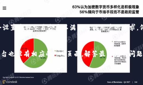 如何在Tokenim平台上兑换TRX——详尽指南

Tokenim, TRX, 加密货币, 兑换指南/guanjianci

在近年来的数字货币崛起中，TRX（Tron）以其快速的交易速度和智能合约功能吸引了大量投资者。如果你打算在Tokenim交易平台上兑换TRX，这里将为你提供一个详细的指南，从创建账户到完成兑换，希望让每一位用户都能顺利进行交易。

一、Tokenim简介
Tokenim是一家新兴的加密货币交易平台，为用户提供便捷的货币兑换服务。其特点在于用户友好的界面、快速的交易处理速度以及24/7的客户支持。Tokenim支持多种数字货币交易，包括比特币、以太坊和TRX。该平台还致力于确保用户资产的安全，为用户提供安全性保障。使得初学者和资深投资者都能在此平台上取得满意的交易体验。

二、创建Tokenim账户
首先，你需要在Tokenim平台上创建一个账户。以下是详细步骤：
ol
    li访问官方网站：在浏览器中输入Tokenim的官方网站地址，进入交易平台的首页。/li
    li点击“注册”按钮：在首页，找到注册链接，通常在页面的右上角。/li
    li填写信息：填写你的电子邮件地址和登录密码，阅读并同意用户协议和隐私政策。/li
    li邮箱验证：系统会向你提供的邮箱发送验证邮件，确认后即可激活账户。/li
    li完成KYC认证：为了提高账户安全性，你可能需要完成身份认证，提交一些必要的身份信息。/li
/ol

三、充值资产
成功创建账户后，接下来需要充值资产以便进行TRX兑换。Tokenim支持多种充值方式，下面是一些常见的充值步骤：
ol
    li登录账户：使用你的账户信息登录至Tokenim平台。/li
    li找到“充值”选项：在用户界面中，通常可以在“钱包”或“操作中心”找到充值的选项。/li
    li选择充值方式：平台支持多种充值方式，如银行汇款或其他数字货币充值。/li
    li确认充值金额：输入你想充值的金额，系统会显示相关的费用和预计到账时间。/li
    li完成支付：按照提示完成支付后，等待充值到账。/li
/ol

四、兑换TRX的过程
充值到账后，你就可以开始在Tokenim上兑换TRX。具体步骤如下：
ol
    li登录账户：确保你已成功登录账户。/li
    li选择“交易”页面：在主页上找到并点击“交易”选项。/li
    li选择兑换对：在交易界面，选择你希望兑换的货币（比如USDT）和TRX的兑换对。/li
    li输入兑换量：在相应的输入框中填写你希望兑换的TRX数量，系统将自动为你计算相应的金额。/li
    li确认交易：仔细检查你的输入信息，确保无误后点击“确认交易”。/li
/ol

五、交易确认与完成
确认交易后，Tokenim系统会处理你的兑换请求。处理完成后，TRX会自动存入你的账户余额。可以在个人账户的“钱包”页面查看兑换结果和余额情况。

相关问题讨论

1. Tokenim的安全性如何？
Tokenim平台不仅为用户提供了简便的交易体验，同时极其重视用户的安全性，平台具备多重安全措施。在用户信息保护方面，Tokenim使用最新的加密技术，确保用户数据不被泄露。此外，平台还加强了登录的安全性，如二次验证和账户安全监测，最大限度地保护用户的数字资产。交易所还会定期进行安全审计，确保安全措施持续有效。对于大额资金的用户，Tokenim建议使用冷钱包存储，进一步保障资产安全。

2. 如何提高在Tokenim的交易体验？
为了提升在Tokenim平台的交易体验，用户可以采用以下几种方式。首先，建议充分了解市场动态及相关数字货币的基本信息，可以利用Tokenim内部提供的图表和分析功能帮助理解市场趋势。其次，选择合适的时机进行交易，建议不在市场波动剧烈时进行大额交易，这样能减少风险。此外，用户还应该定期检查和更新账户安全设置，例如更改密码、启用二次验证等。

3. Tokenim的交易费用是多少？
Tokenim的交易费用结构相对透明，平台会在其官方网站上详细列出相关费用。一般来说，基础的交易费用会根据用户的交易量和市场行情有所变化。虽然交易费用是必要的，但平台会设置多种交易方案以满足不同用户的需求，例如高频交易者可以享受较低的费用。用户复制实时行情监测交易成本，有效选择合适的时机入市，降低总成本。

4. 如果遇到交易问题，如何获得帮助？
在使用Tokenim平台的过程中，如果遇到任何交易问题，用户可以通过多个渠道获得帮助。Tokenim提供了24小时客户支持服务，用户可以通过在线聊天、邮箱或电话请求支持。此外，平台也设有相应的FAQ页面，解答最常见的问题，帮助用户自行解决基础问题。如果问题较复杂，可以在支持页面提交工单说明问题，客服团队将在最短的时间内给予反馈解决。

总之，在Tokenim平台上兑换TRX的过程相对简单明了。只要熟悉操作流程，了解市场动态，就能够顺利进行交易。在掌握了这些基础知识后，相信你能够在加密货币的世界中自由畅行。