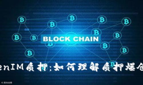 : TokenIM质押：如何理解质押爆仓风险？