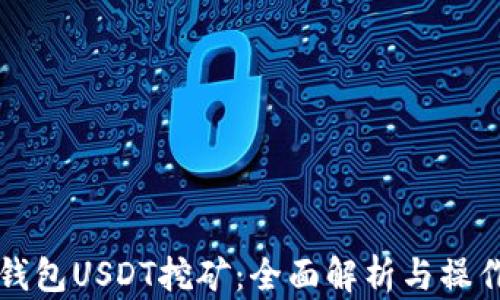 
火币钱包USDT挖矿：全面解析与操作指南