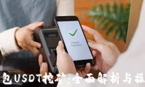 
火币钱包USDT挖矿：全面解析与操作指南