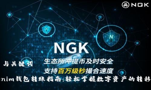 ## 与关键词

Tokenim钱包转账指南：轻松掌握数字资产的转移技巧