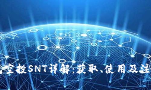 IM钱包空投SNT详解：获取、使用及注意事项