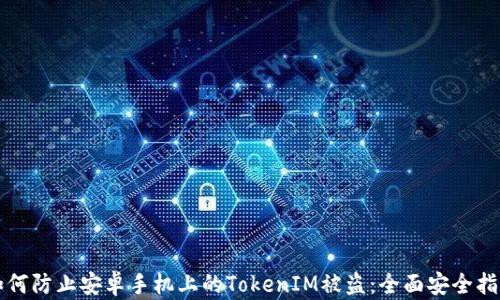 
如何防止安卓手机上的TokenIM被盗：全面安全指南